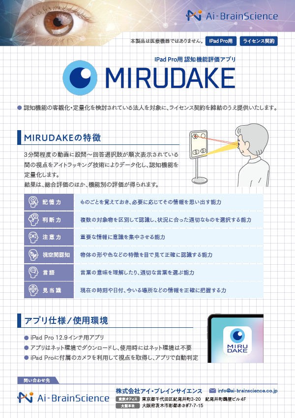 iPadPro⽤認知機能評価アプリ「MIRUDAKE」パンフレットPDF